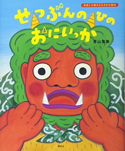 せつぶんのひのおにいっかの表紙