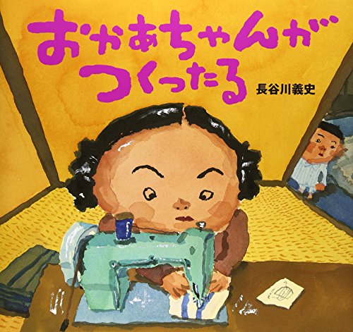 おかあちゃんがつくったる