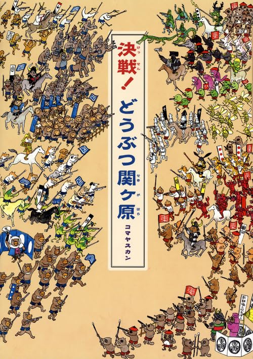 決戦!どうぶつ関ヶ原 決戦!どうぶつ関ヶ原