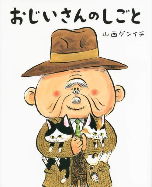 おじいさんのしごとの表紙