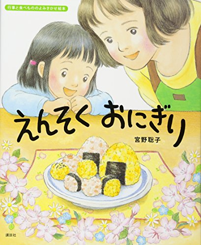 えんそくおにぎりの表紙