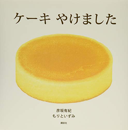 ケーキやけました
