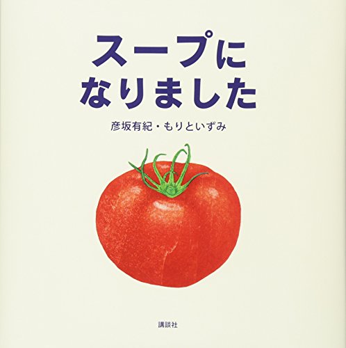 スープになりました