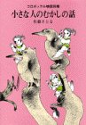 小さな人のむかしの話