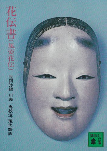 花伝書（風姿花伝）