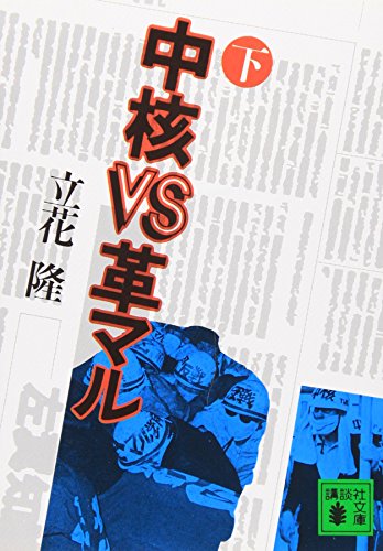 中核VS革マル（下）