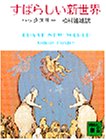 すばらしい新世界
