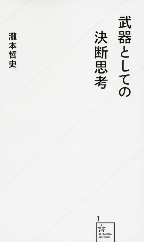 Amazonで瀧本 哲史の武器としての決断思考 (星海社新書)。アマゾンならポイント還元本が多数。瀧本 哲史作品ほか、お急ぎ便対象商品は当日お届けも可能。また武器としての決断思考 (星海社新書)もアマゾン配送商品なら通常配送無料。