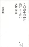 20歳の自分に受けさせたい文章講義