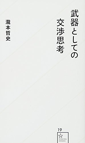 Amazonで瀧本 哲史の武器としての交渉思考 (星海社新書)。アマゾンならポイント還元本が多数。瀧本 哲史作品ほか、お急ぎ便対象商品は当日お届けも可能。また武器としての交渉思考 (星海社新書)もアマゾン配送商品なら通常配送無料。