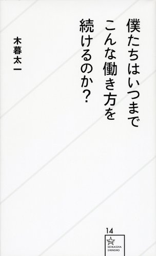 僕たちはいつまでこんな働き方を続けるのか?