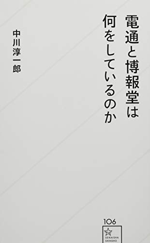 電通と博報堂は何をしているのか