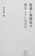 電通と博報堂は何をしているのか
