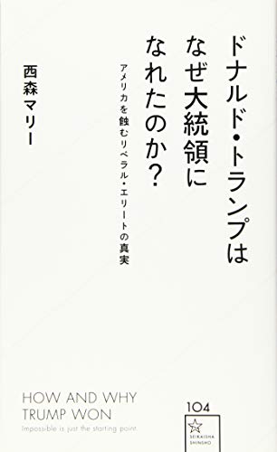 ドナルド・トランプはなぜ大統領になれたのか? アメリカを蝕むリベラル・エリートの真実