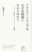 ドナルド・トランプはなぜ大統領になれたのか? アメリカを蝕むリベラル・エリートの真実