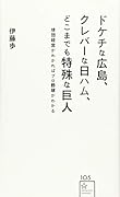 ドケチな広島、クレバーな日ハム、どこまでも特殊な巨人 球団経営がわかればプロ野球がわかる