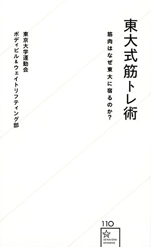東大式筋トレ術 筋肉はなぜ東大に宿るのか?