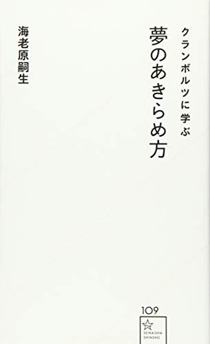 クランボルツに学ぶ夢のあきらめ方