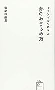クランボルツに学ぶ夢のあきらめ方
