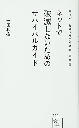 サイバーセキュリティ読本【完全版】 ネットで破滅しないためのサバイバルガイド