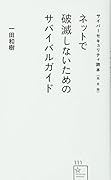 サイバーセキュリティ読本【完全版】 ネットで破滅しないためのサバイバルガイド