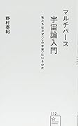 マルチバース宇宙論入門 私たちはなぜ〈この宇宙〉にいるのか