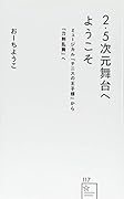 2.5次元舞台へようこそ ミュージカル『テニスの王子様』から『刀剣乱舞』へ