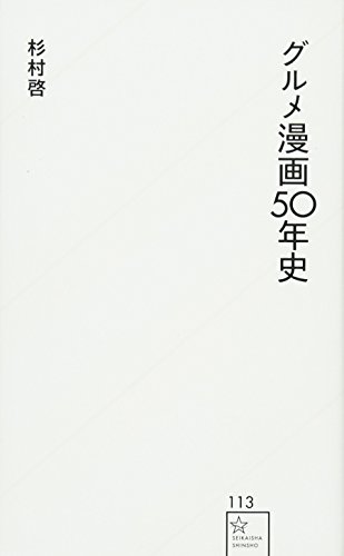 グルメ漫画50年史