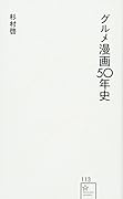 グルメ漫画50年史