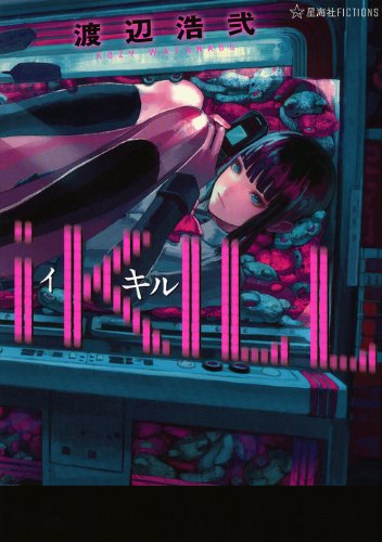 渡辺浩弐『iKILL』表紙