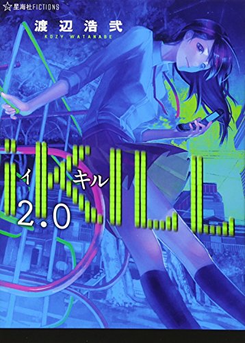 渡辺浩弐『iKILL 2.0』表紙