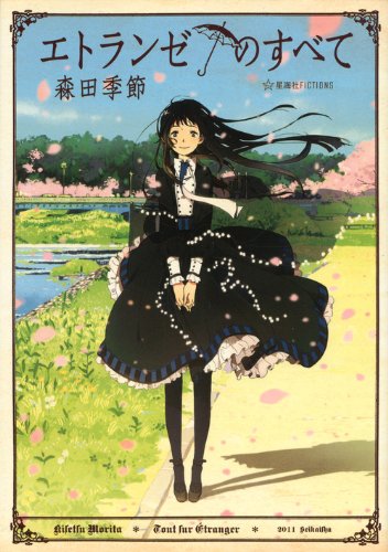 エトランゼのすべて