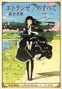エトランゼのすべて