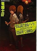 怪談と踊ろう、そしてあなたは階段で踊る