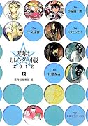 星海社カレンダー小説(2012 上)