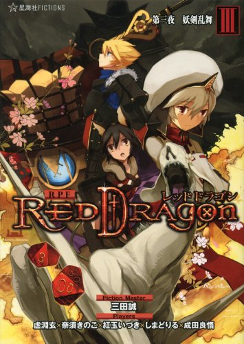 RPF レッドドラゴン 3 第三夜 妖剣乱舞