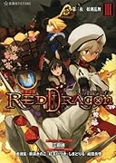 RPF レッドドラゴン 3 第三夜 妖剣乱舞