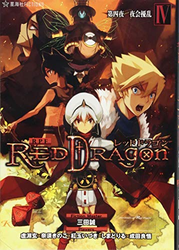 RPF レッドドラゴン 4 第四夜 夜会擾乱