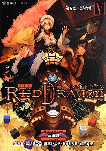 RPF レッドドラゴン 5 第五夜 契りの城