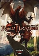 RPF レッドドラゴン ワールドガイド