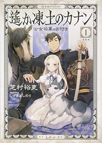遙か凍土のカナン1 公女将軍のお付き
