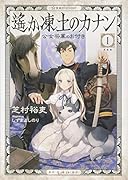 遙か凍土のカナン1 公女将軍のお付き