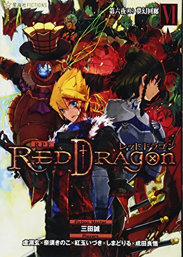 RPF レッドドラゴン 6 第六夜(上) 夢幻回廊