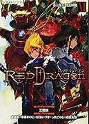 RPF レッドドラゴン 6 第六夜(上) 夢幻回廊