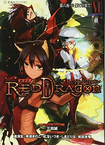 RPF レッドドラゴン 6 第六夜(下) 果ての果て
