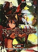 RPF レッドドラゴン 6 第六夜(下) 果ての果て
