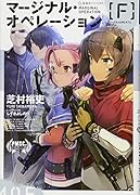 マージナル・オペレーション [F]