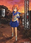 ひぐらしのなく頃に 第一話 鬼隠し編 (上)