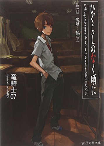 ひぐらしのなく頃に 第一話 鬼隠し編 (下)