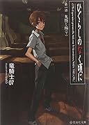ひぐらしのなく頃に 第一話 鬼隠し編 (下)